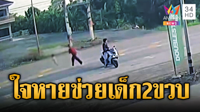 พลเมืองดีช่วยทันเด็ก 2 ขวบวิ่งลงบนถนน