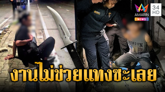 ฉุนเพื่อนไม่ช่วยงาน ชักมีดแทงปางตาย