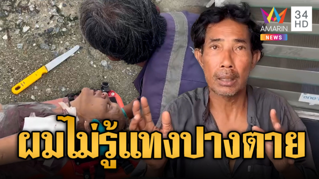 ผัวเมียเมาแล้วเปิดศึก แทงกันเลือดสาดสาหัส