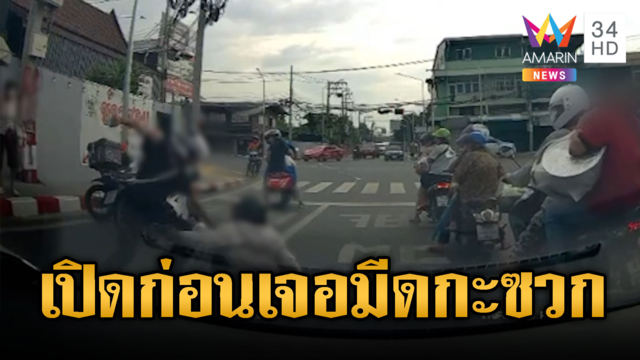 เปิดก่อนได้เลือด! รัวหมัดเจอมีดกะซวกเจ็บ