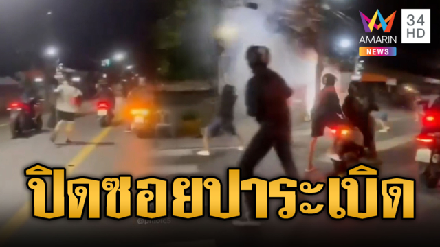 สมุทรปราการเถื่อน! โจ๋ปิดซอยปาระเบิดถล่มอริ
