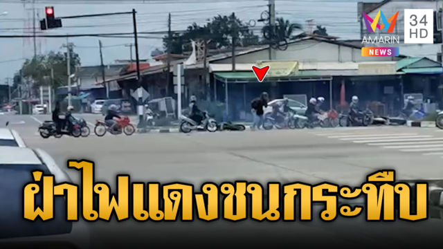 ฝูงเด็กแว้นออกทริป! ฝ่าไฟแดงชนไรเดอร์ล้มแล้วรุมกระทืบ