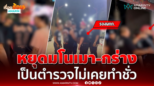 รอง ผกก. สภ.คลองแงะ แจงดรามาเมาป่วนคอนเสิร์ต บอกแค่เสียงเพลงมันดัง