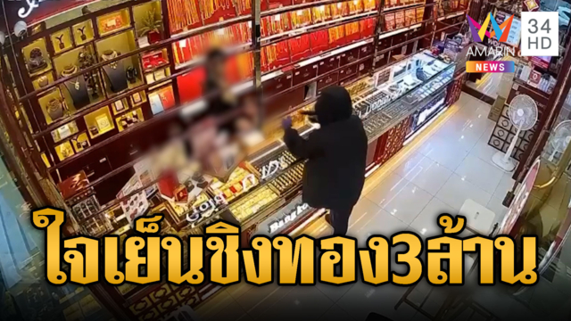 โจรใจเย็นชักปืนจี้ชิงร้านทอง กวาดเรียบ 52 บาท มูลค่า 3 ล้าน