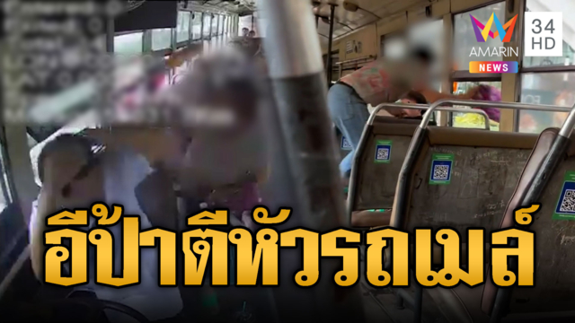 มนุษย์ป้าฉุนรถเมล์ไม่จอด ชักขวดเบียร์ตีหัว-โดดหน้าต่างหลบหนี