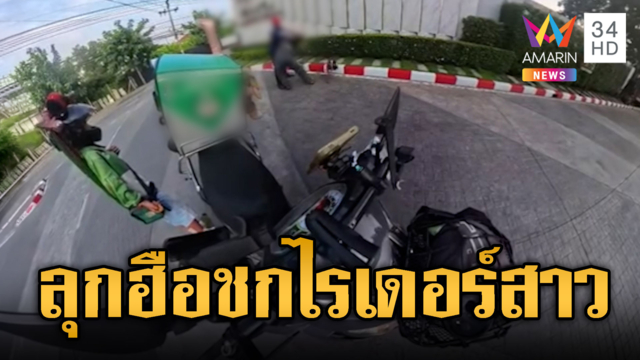 ลุกฮือ รปภ.เก่งกับผู้หญิง! ทำร้ายไรเดอร์สาวต่อหน้าลูก