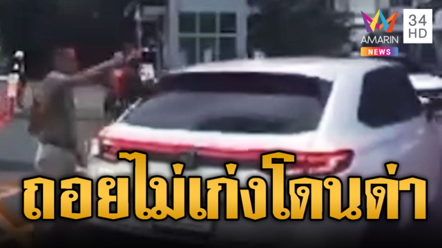 รปภ.กร่างจะกระทืบลูกบ้าน โมโหเก๋งถอยไม่เก่ง