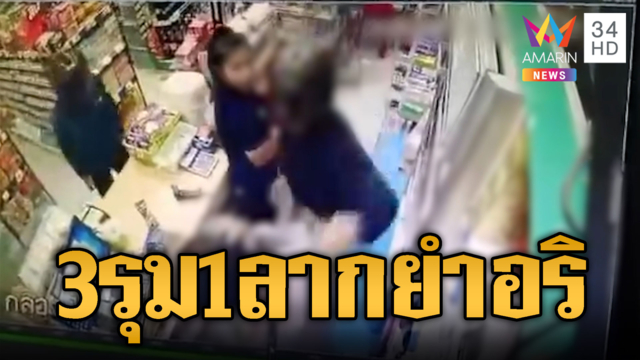 3 โจ๋จิกหัวลากรุมยำอริคาร้านสะดวกซื้อ