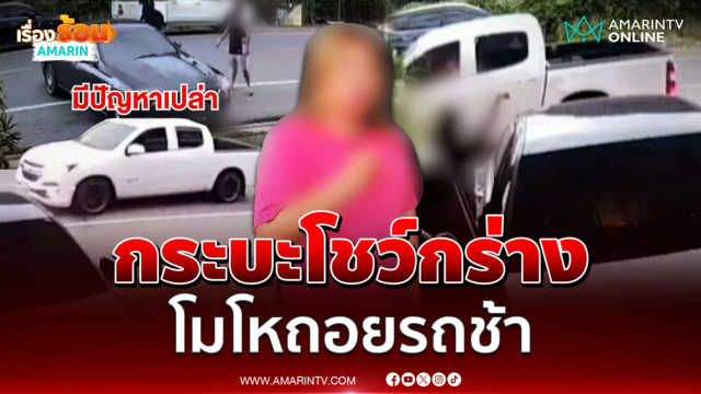 กระบะกร่างบีบแตรด่า-ขู่สาวถอยรถเข้าบ้าน