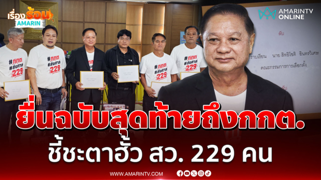 สว.สำรอง ยื่นฉบับสุดท้ายให้กกต.อ่าน ก่อนชี้ชะตาฮั้ว สว. 229 คน
