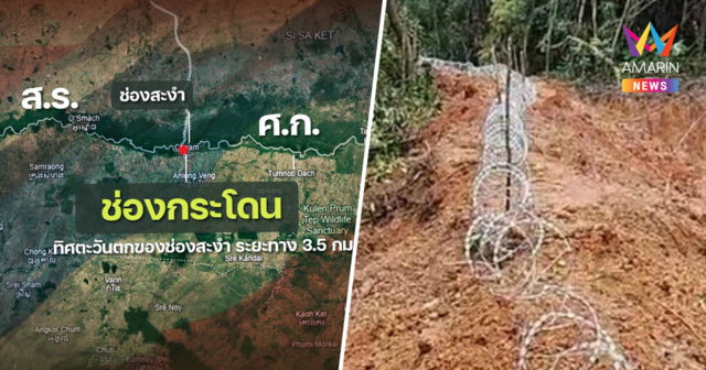 กองทัพภาคที่ 2 เคลียร์ชัด ช่องสะงำปกติ ไร้ทหารเขมรรุกล้ำ