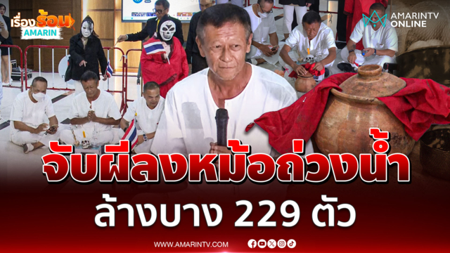 ทนายอั๋น จับผีลงหม้อ 229 ตัวก่อนกกต.ชี้ชะตาคดีฮั้ว สว. วันนี้