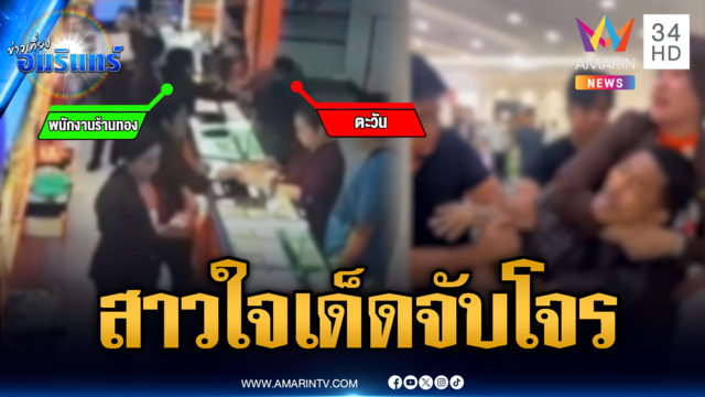 พนักงานสาวใจเด็ด! ตะครุบจับโจรวิ่งราวทอง