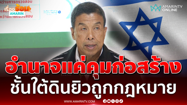 กทม. แจงปมอาคารสมาคมชาวยิวสุขุมวิทชั้นใต้ดินถูกกฎหมาย