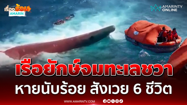เรืออินโดฯ พลิกคว่ำกลางทะเลชวา ดับ 6 สูญหาย 129 ราย กู้ภัยเร่งค้นหา