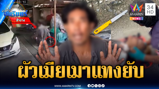 รักแท้แพ้เหล้า! ผัวเมียเมาปุ๊บดวลมีดบาดเจ็บ