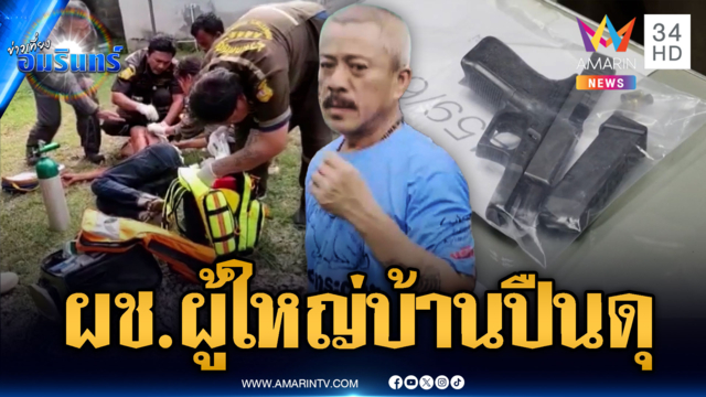 อดีต ผช.ผู้ใหญ่บ้านยิงสยบคลั่งสาหัส โดนตั้งข้อหาหนัก