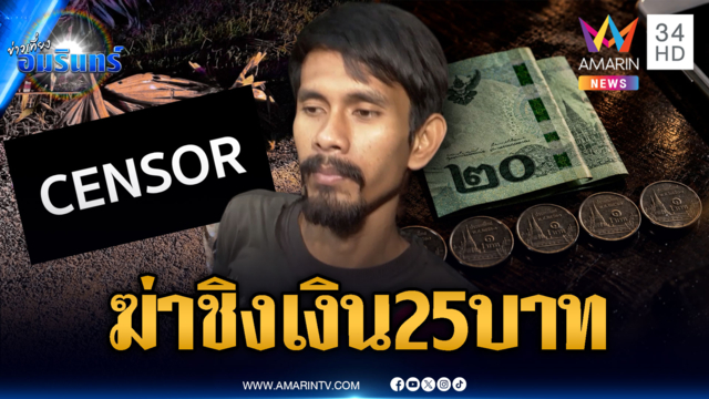 ดักแทงคอเสียชีวิตโยงปมชิงเงิน 25 บาท-วีรกรรมอื้อคนอันตราย