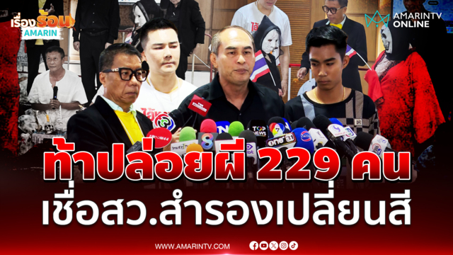 ภาคประชาชนท้ากกต. ปล่อยผี 229 คน เชื่อสว.สำรองเปลี่ยนสี