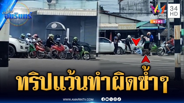 แก๊งเด็กแว้นเหิมหนัก ฝ่าไฟแดงชนไรเดอร์ล้ม-กระทืบซ้ำ