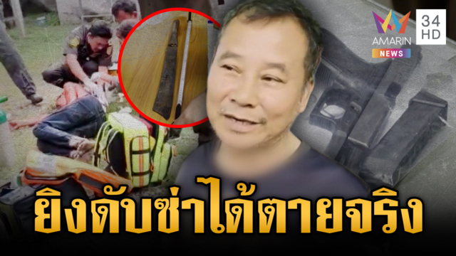 อดีต ผช.ผู้ใหญ่บ้านยิงสยบคนคลั่ง สุดท้ายสิ้นใจ