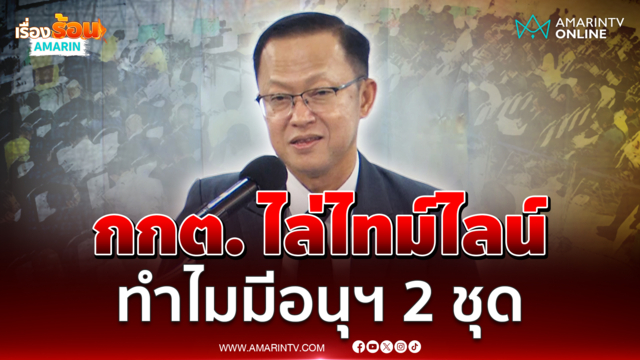 กกต. แถลงทำไมต้องมีคณะอนุกรรมการชุดที่ 26 และชุดที่ 36