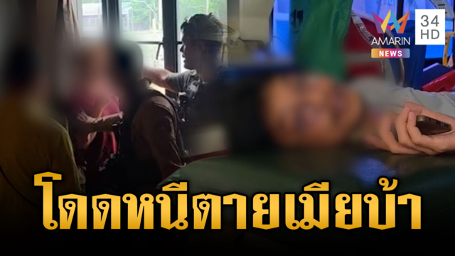 ผัวโดดหนีตายอดีตเมียป่วยจิตคลั่ง จนท.รุมจับระทีก