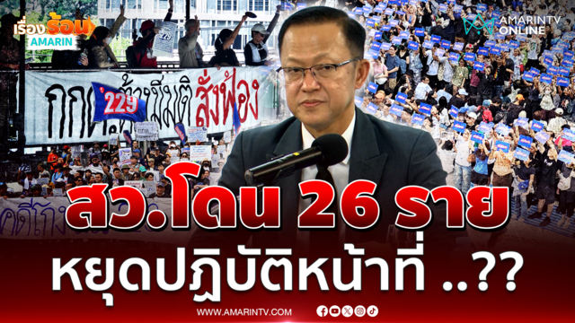 กกต.แจง หากศาลฏีการับคำร้องคดีฮั้วสว. 26 ราย ต้องหยุดปฏิบัติหน้าที่