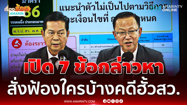 กกต. เปิด 7 ข้อกล่าวหาสั่งฟ้องใครบ้างคดีฮั้วสว.