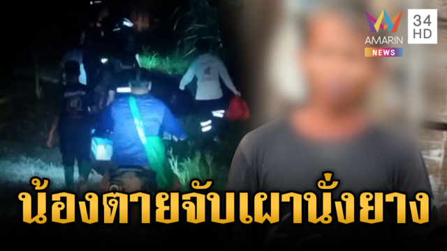 ตร.นึกว่าคดีฆาตกรรม ที่แท้น้องตายพี่ป่วยจิตอุ้มศพเผานั่งยาง