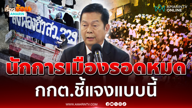 กกต.ชี้แจงคดีฮั้วสว. ทำไมนักการเมืองรอดหมด โดนแค่ 77 ราย 