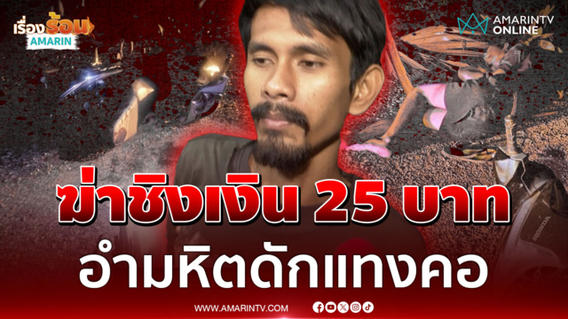 ฆ่าอำมหิต! คนร้ายดักซุ่มแทงคอชิงเงิน 25 บาท