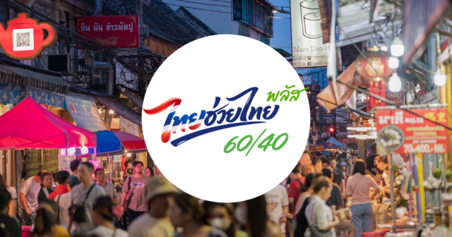 ลุ้น ‘ไทยช่วยไทยพลัส เฟส 2’ โบรกฯ คาดหุ้นค้าปลีก-อาหาร ได้ประโยชน์