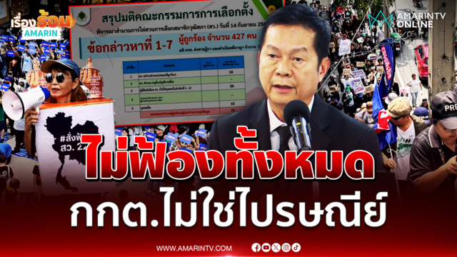 กกต.ชี้แจง ทำไมไม่ส่งฟ้องคดีฮั้วทั้งหมด แล้วให้ศาลวินิจฉัย