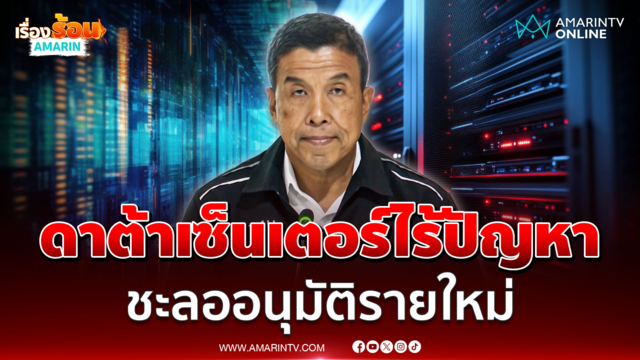 ชัชชาติเผยดาต้าเซ็นเตอร์ไม่เจอปัญหา สั่งชะลออนุมัติรายใหม่