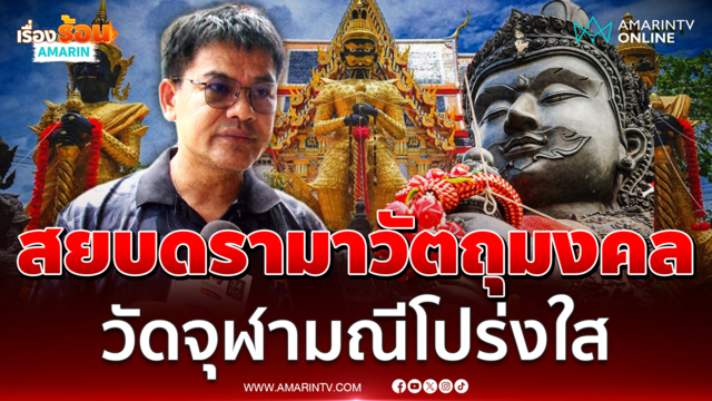 ไวยาวัจกร ยันวัดจุฬามณีไม่เกี่ยวดรามาวัตถุมงคลวัดดังอัมพวา