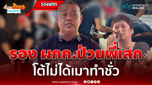 ดรามา! รอง ผกก.เบ่งคอนเสิร์ต "เสก โลโซ" ยันไม่ได้เมาป่วนงาน