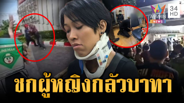 รปภ.โคตรแมนต่อยไรเดอร์สาวต่อหน้าลูก พอเจอล้อมดันกลัว