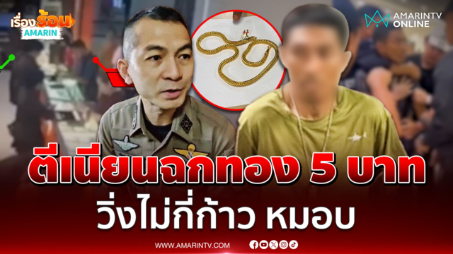 รวบอดีตรปภ. กลางฟิวเจอร์ฯ ตีเนียนขอดูทอง ก่อนฉกสร้อย 5 บาทเผ่นหนี 