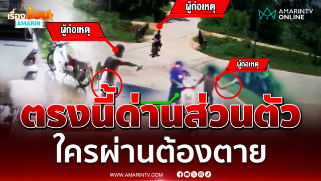 หนุ่มคลั่งยาตั้งด่านส่วนตัว ใครผ่านต้องตาย