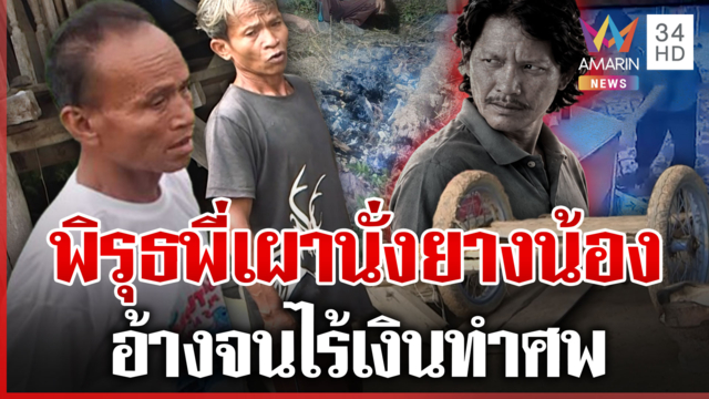 พิรุธพี่เผานั่งยางน้องชาย คนตายเข้าฝันหมอธรรมบอกหาหัวให้ด้วย