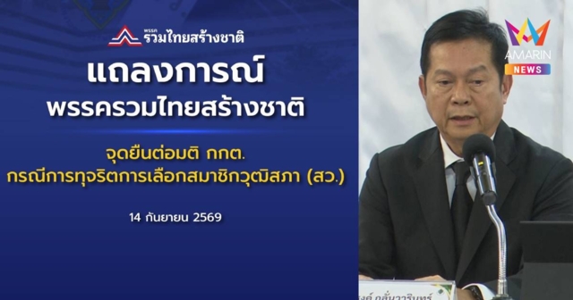 รทสช.ไม่ยอมรับมติ กกต. ปมฟัน สว. แค่บางกลุ่ม จี้สาวถึงคนบงการใหญ่