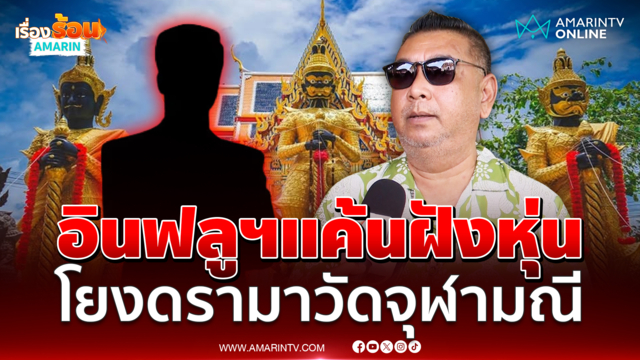 ลูกศิษย์เล่าปมอินฟลูฯพระเครื่องแค้นฝังหุ่นเจ้าอาวาสวัดจุฬามณี