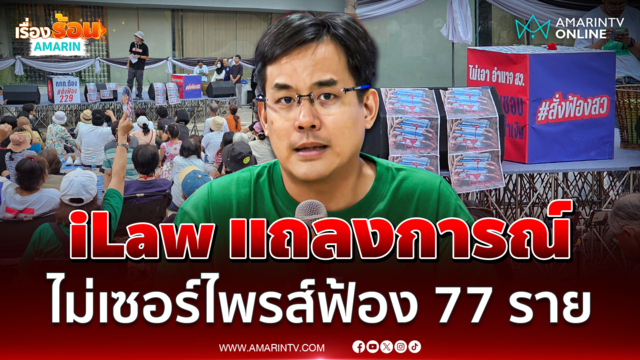 iLaw แถลงการณ์ หลังกกต. มีมติคดีฮั้วสว. ใครรอด ใครถูกฟ้อง