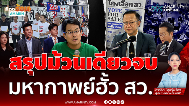 สรุปม้วนเดียวจบ มหากาพย์ฮั้ว สว. ส่งฟ้องศาลฎีกาแค่ 77 คน
