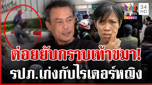 ไม่รู้เป็นผู้หญิง! จับยัดคุก รปภ.กร่างต่อยไรเดอร์ ปืนขู่ลั่นแค่ของปลอม