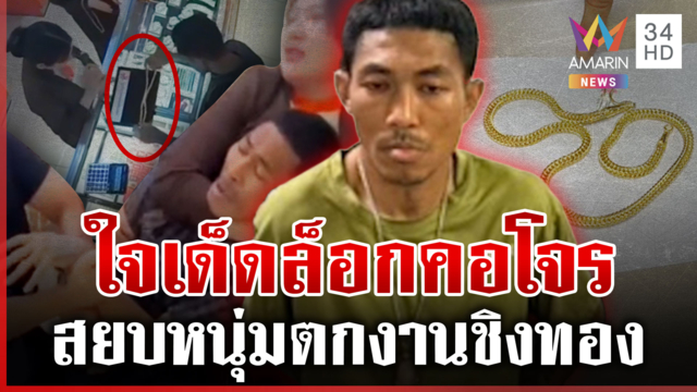 พนักงานสาวใจเด็ด ตะครุบล็อกคอโจรบุกชิงทอง 5 บาท