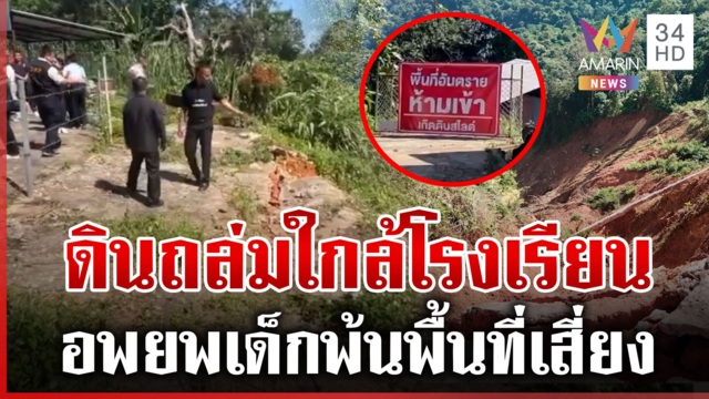 ระทึกน่าน! เปิดนาทีดินถล่มใกล้โรงเรียนบ้านดอยติ้ว
