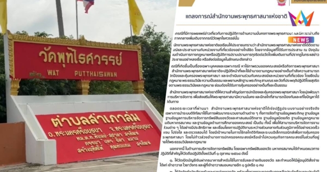 พศ.แจงกรณีวัดพุทไธศวรรย์ เป็นเรื่องส่วนบุคคล ยันวัดอื่นไม่พบทุจริต