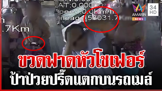 ป้าหัวร้อนปรี๊ดแตกบนรถเมล์ ขวดฟาดหัวคนขับ สุดท้ายเปิดการ์ดป่วย